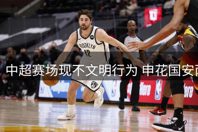 中超赛场现不文明行为 申花国安两队遭足联处罚