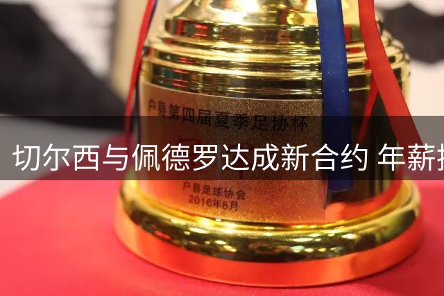切尔西与佩德罗达成新合约 年薪提升+延长至2034年