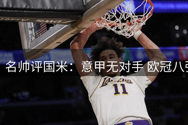 名帅评国米：意甲无对手 欧冠八强是底线