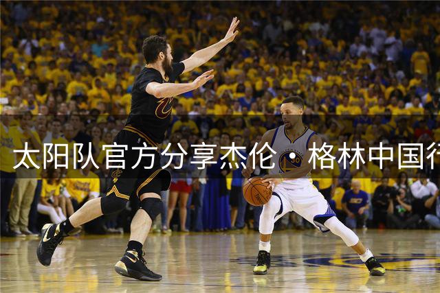 太阳队官方分享杰伦·格林中国行单挑球迷精彩片段