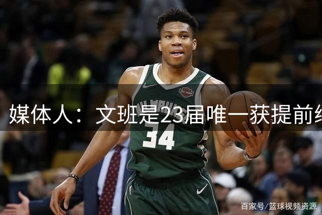 媒体人：文班是23届唯一获提前续约球员 现在球队续约球员更谨慎