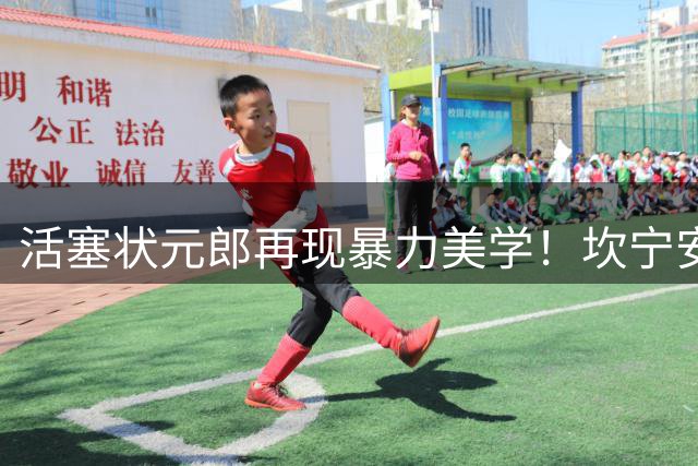 活塞状元郎再现暴力美学！坎宁安飞跃前队友引爆社交媒体