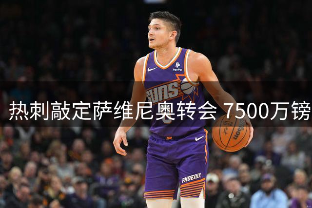 热刺敲定萨维尼奥转会 7500万镑破纪录