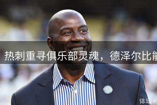 热刺重寻俱乐部灵魂，德泽尔比能否开启新时代？