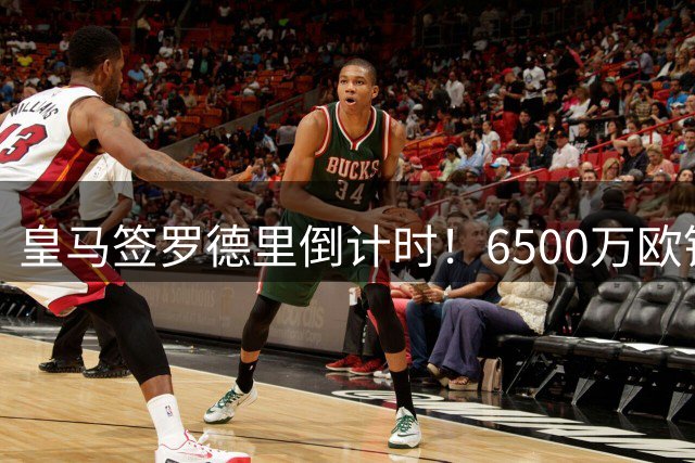 皇马签罗德里倒计时！6500万欧锁定金球先生，曼城静待布阿迪落笔