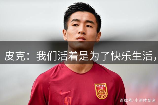 皮克：我们活着是为了快乐生活，钱绝不是最重要的东西