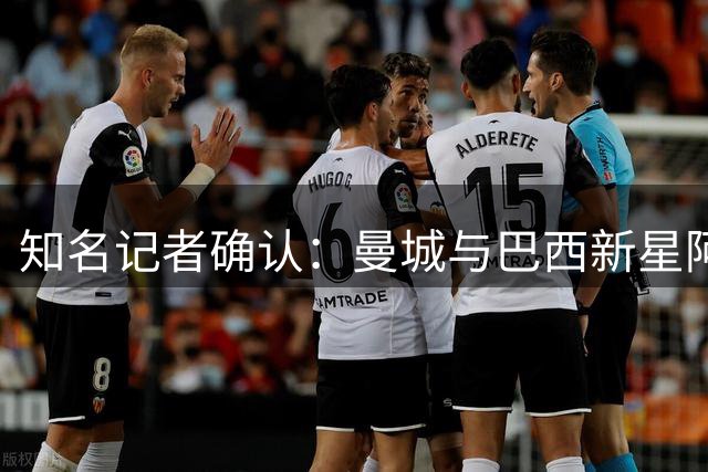 知名记者确认：曼城与巴西新星阿兰达达成转会协议