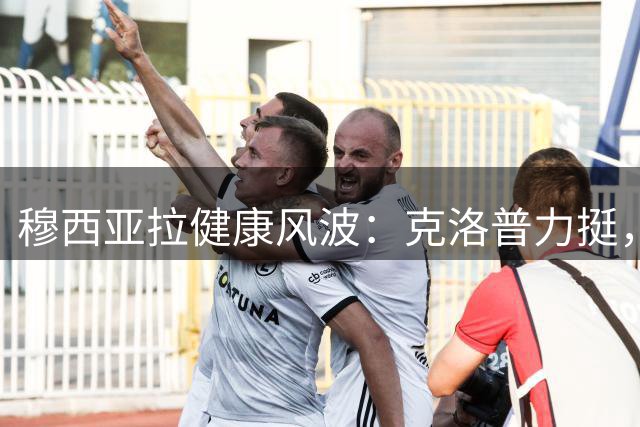 穆西亚拉健康风波：克洛普力挺，拜仁细致安排治疗方案