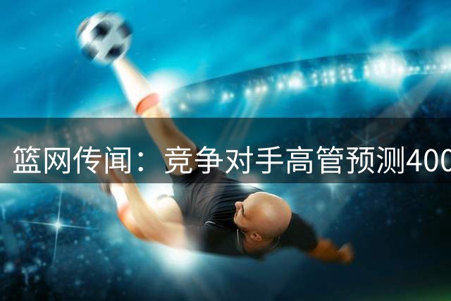 篮网传闻：竞争对手高管预测4000万美元的小迈克尔·波特被交易