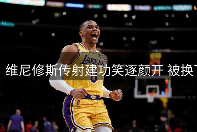 维尼修斯传射建功笑逐颜开 被换下时与穆帅友好互动