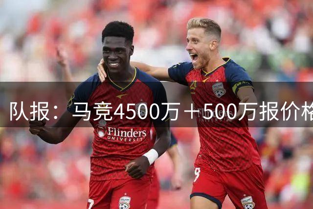 队报：马竞4500万＋500万报价格林伍德，球员愿放弃8.5%转会分成
