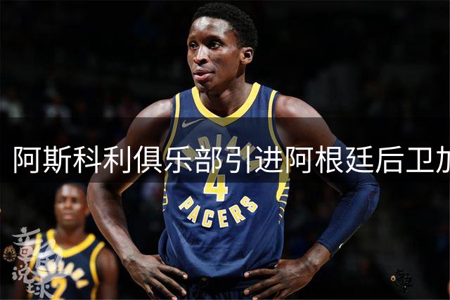 阿斯科利俱乐部引进阿根廷后卫加托尼