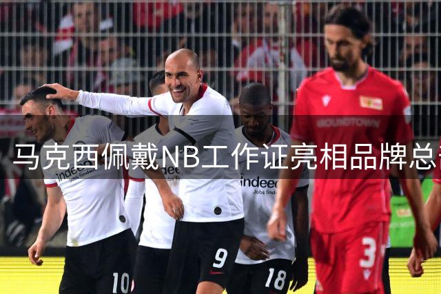 马克西佩戴NB工作证亮相品牌总部 与员工亲切交流
