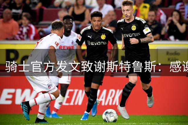 骑士官方发文致谢斯特鲁斯：感谢你的场上场下付出
