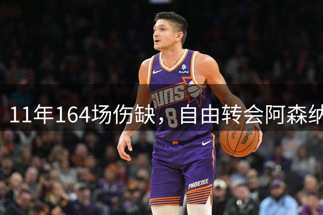 11年164场伤缺，自由转会阿森纳还要吗？