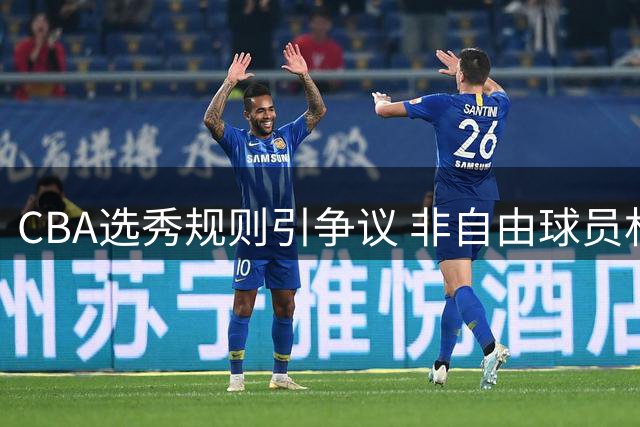 CBA选秀规则引争议 非自由球员林秉圣竟获选秀资格