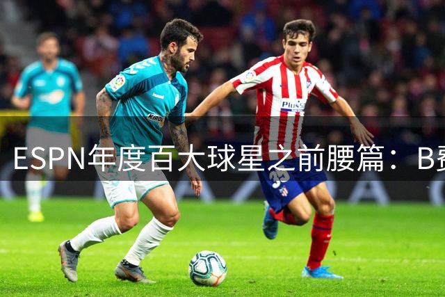 ESPN年度百大球星之前腰篇：B费居首！贝林、索博前三谢尔基第四