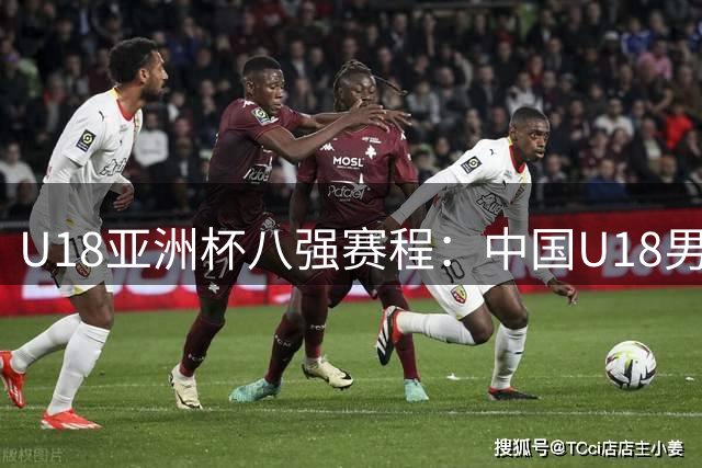U18亚洲杯八强赛程：中国U18男篮今日13点迎战菲律宾 冲击四强！